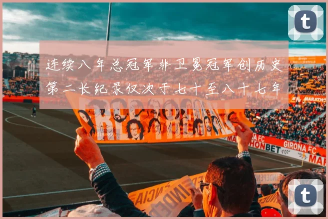 连续八年总冠军非卫冕冠军创历史第二长纪录仅次于七十至八十七年连续十八季