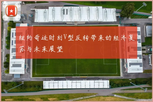 纽约奇迹时刻V型反转带来的经济复苏与未来展望