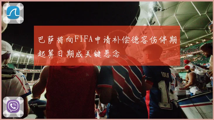 巴萨将向FIFA申请补偿德容伤停期起算日期成关键悬念