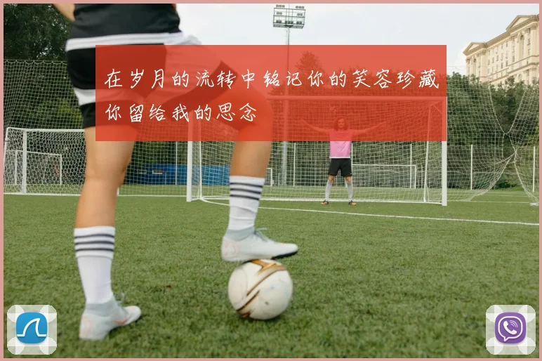 在岁月的流转中铭记你的笑容珍藏你留给我的思念